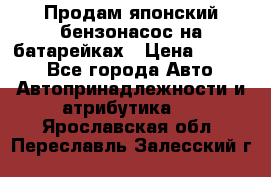 Продам японский бензонасос на батарейках › Цена ­ 1 200 - Все города Авто » Автопринадлежности и атрибутика   . Ярославская обл.,Переславль-Залесский г.